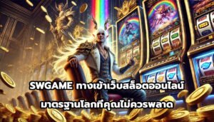 SWGAME ทางเข้าเว็บสล็อตออนไลน์ มาตรฐานโลกที่คุณไม่ควรพลาด-10