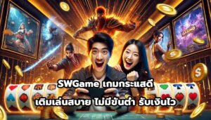 SWGame เกมกระแสดี เติมเล่นสบาย ไม่มีขั้นต่ำ รับเงินไว-3
