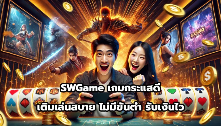 SWGame เกมกระแสดี เติมเล่นสบาย ไม่มีขั้นต่ำ รับเงินไว-3