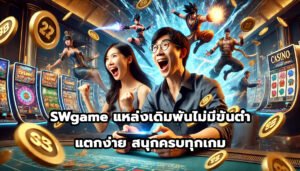 Swgame แหล่งเดิมพันไม่มีขั้นต่ำ แตกง่าย สนุกครบทุกเกม-4
