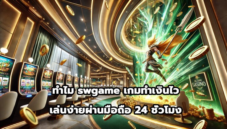 ทำไม swgame เกมทำเงินไวและเล่นง่ายผ่านมือถือ 24 ชั่วโมง-7