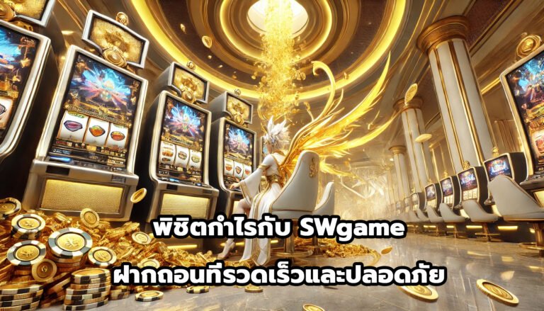 พิชิตกำไรกับ swgame ฝากถอนที่รวดเร็วและปลอดภัย-5