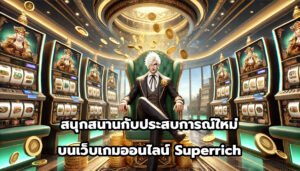 สนุกสนานกับประสบการณ์ใหม่บนเว็บเกมออนไลน์ Superrich-11