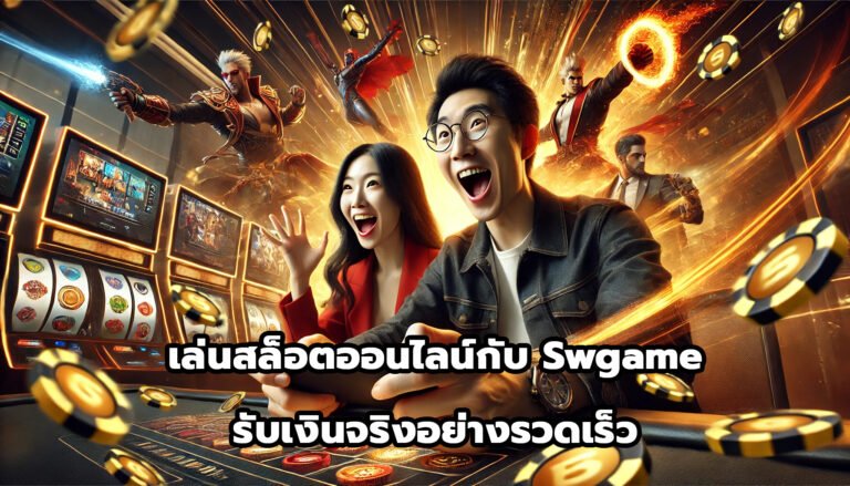 เล่นสล็อตออนไลน์กับ SWGame รับเงินจริงอย่างรวดเร็ว-2